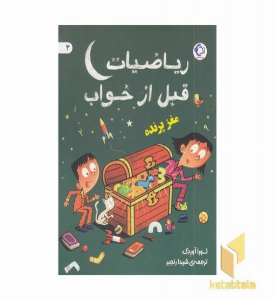 ریاضیات قبل از خواب 3 مغز پرنده 7+