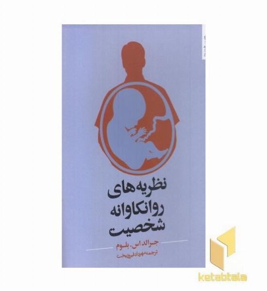 نظریه های روانکاوانه شخصیت