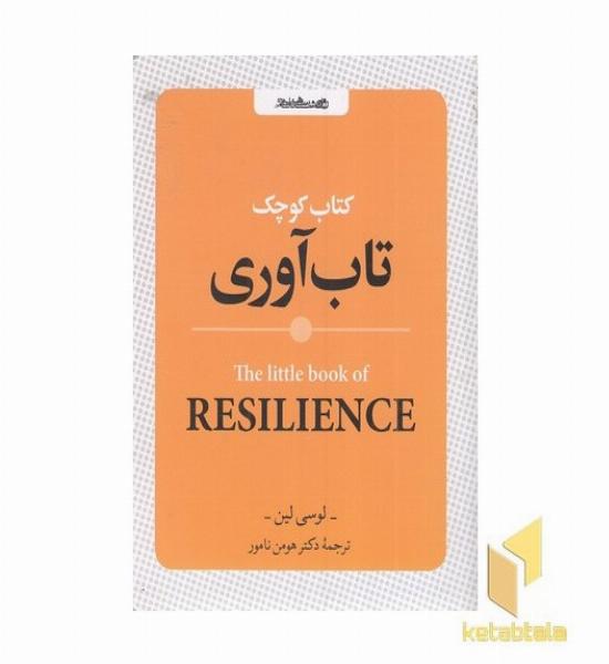 کتاب کوچک تاب آوری