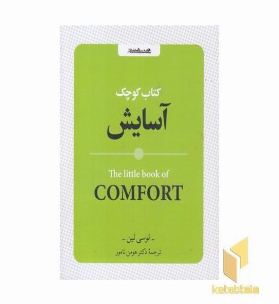 کتاب کوچک آسایش