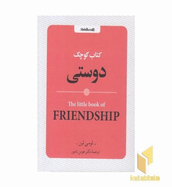 کتاب کوچک دوستی