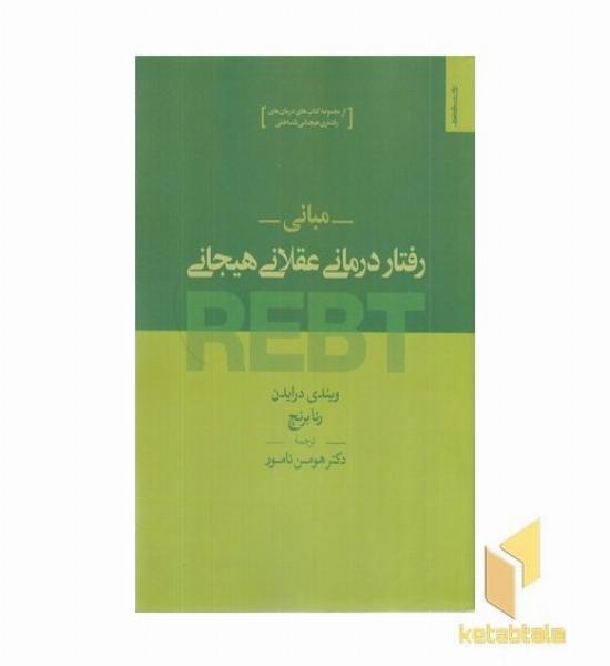 مبانی رفتار درمانی عقلانی هیجانی