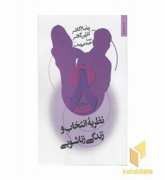 نظریه انتخاب و زندگی زناشویی
