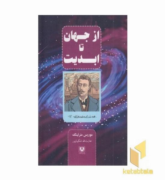از جهان نا ابدیت