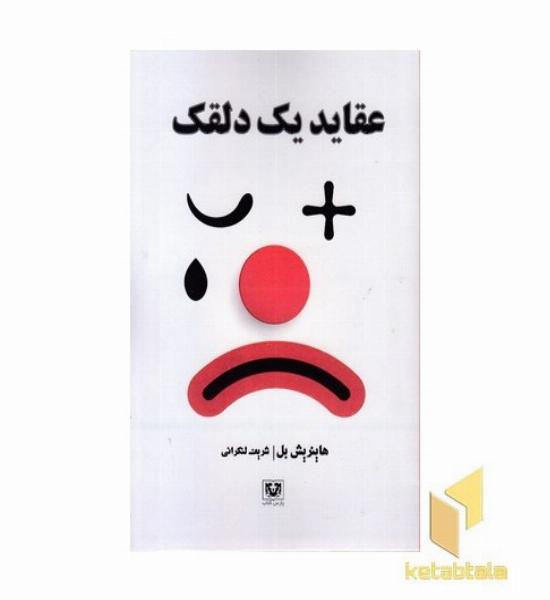 عقاید یک دلقک