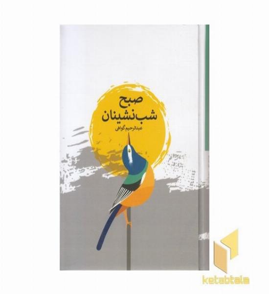 صبح شب نشینان