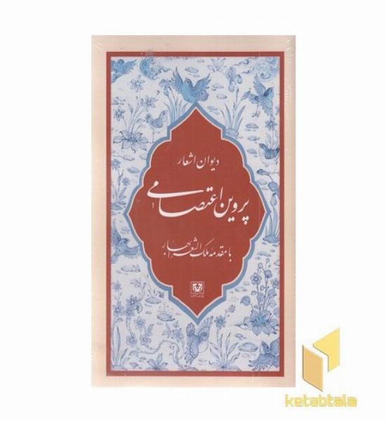 دیوان اشعار پروین اعتصامی
