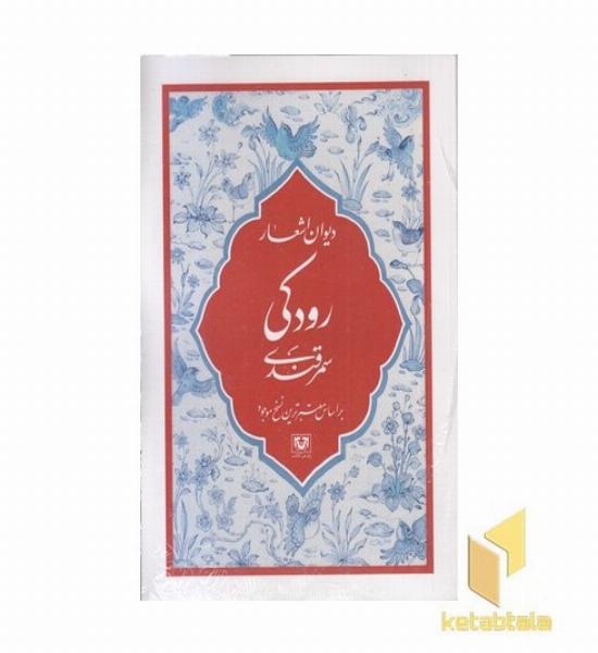 دیوان اشعار رودکی سمرقندی