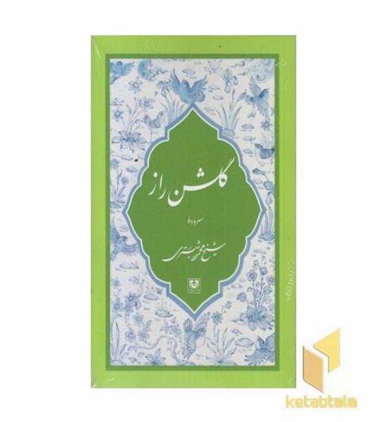 گلشن راز