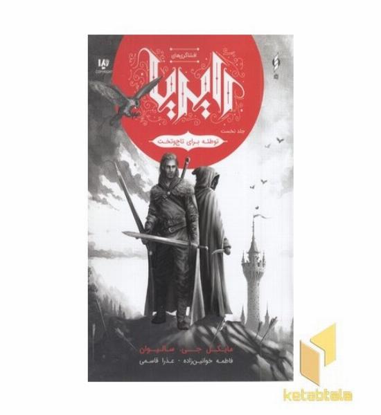 افشاگری های رایریا 1-توطئه برای تاج وتخت