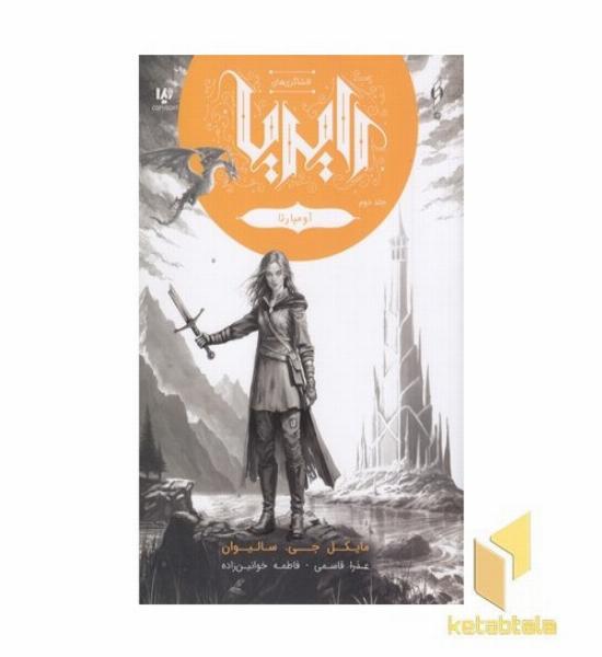 افشاگری های رایریا 2-آومپارتا