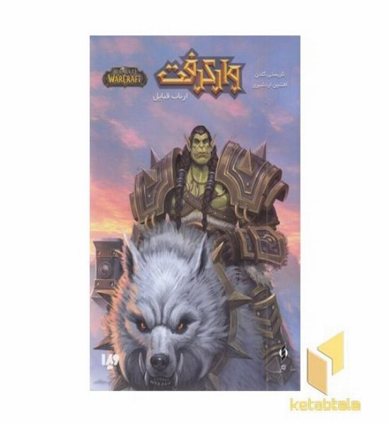 وارکرفت-ارباب قبایل