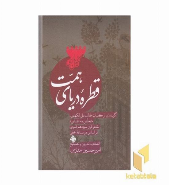 قطره دریای همت