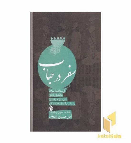 سفر در حباب