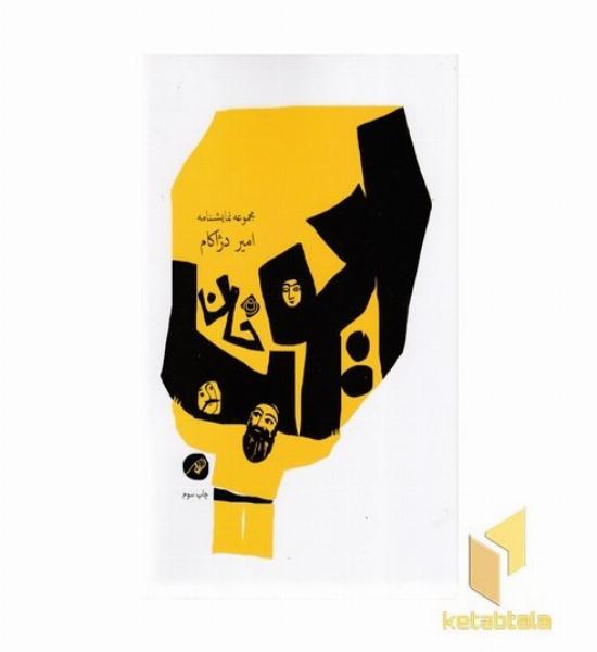 ایوب خان (مجموعه نمایشنامه)