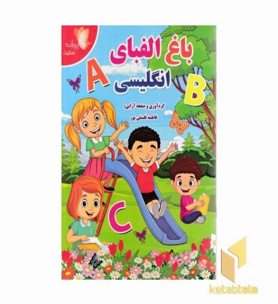 باغ الفبای انگلیسی