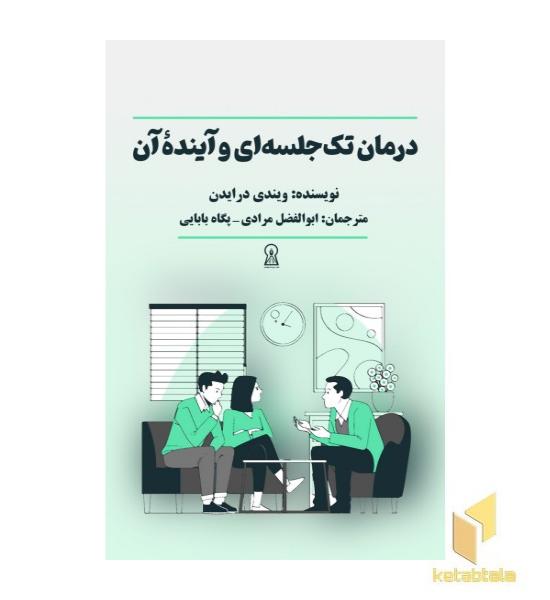 درمان تک جلسه ای و آینده آن