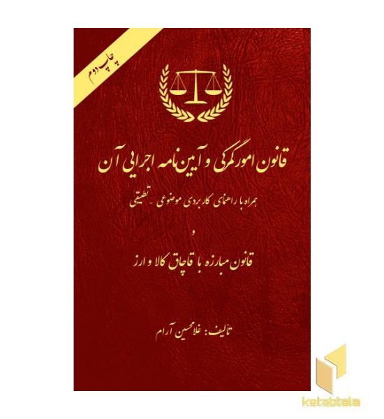 قانون امور گمرکی و آئین نامه اجرایی آن