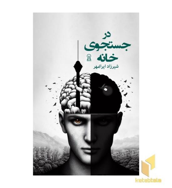 در جستجوی خانه