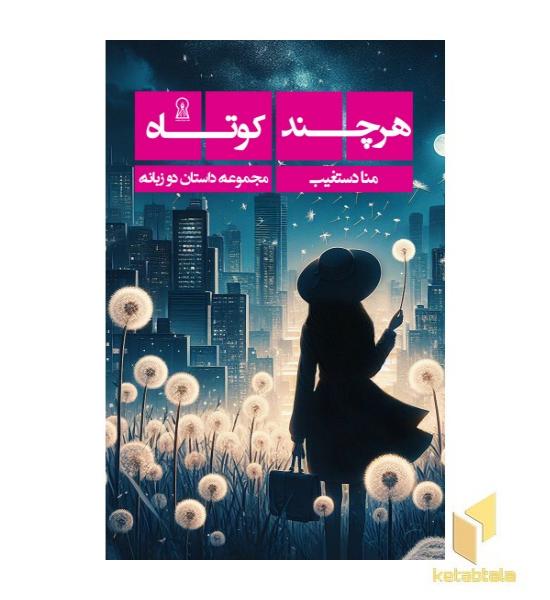 هر چند کوتاه