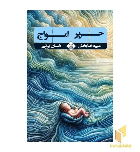 حریر امواج 