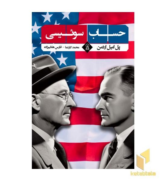 حساب سوئیسی