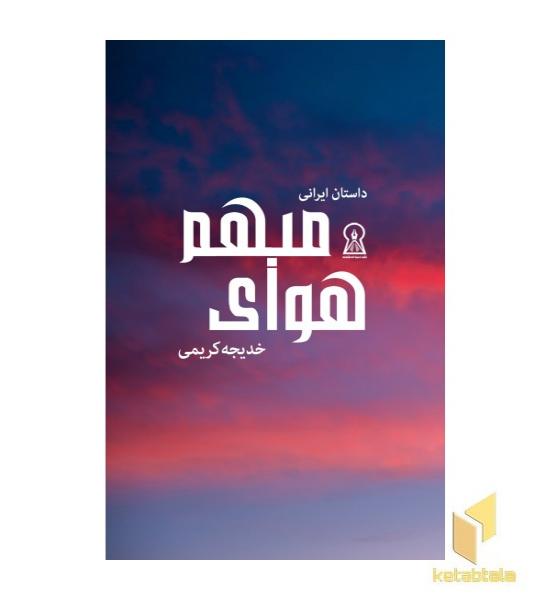 هوای مبهم