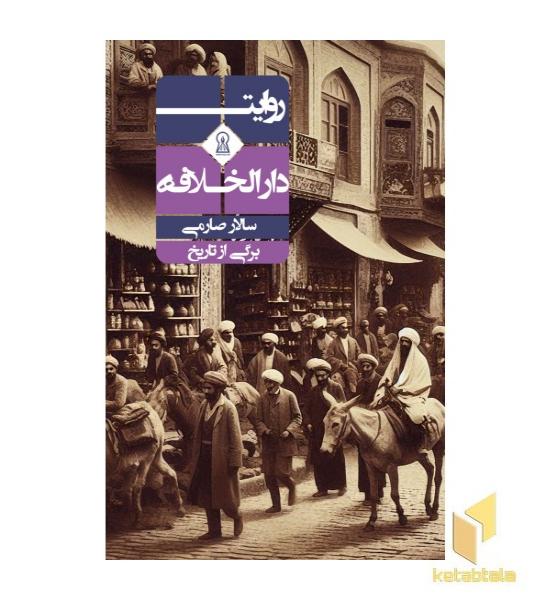 روایت دارالخلافه