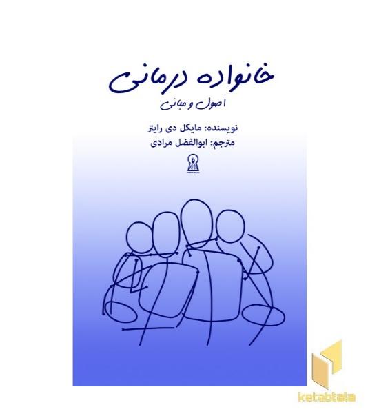 خانواده درمانی (اصول و مبانی)