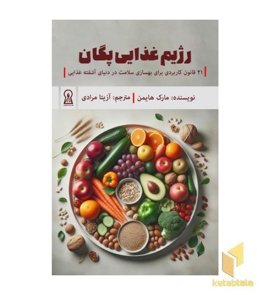 رژیم غذایی پگان