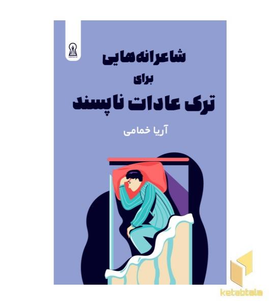 شاعرانه هایی برای ترک عادات ناپسند