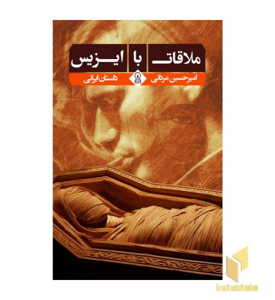 ملاقات با ایزیس