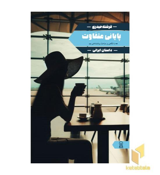 پایانی متفاوت