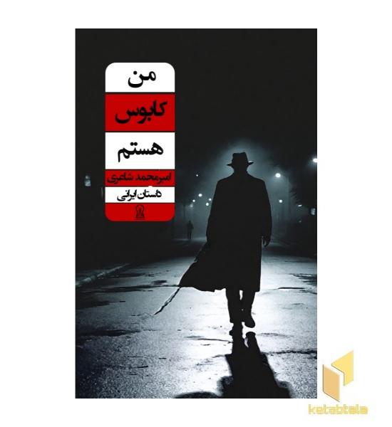 من کابوس هستم