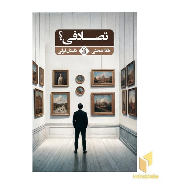 تصادفی؟