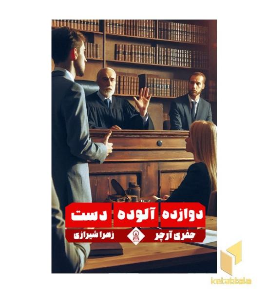 دوازده آلوده دست 