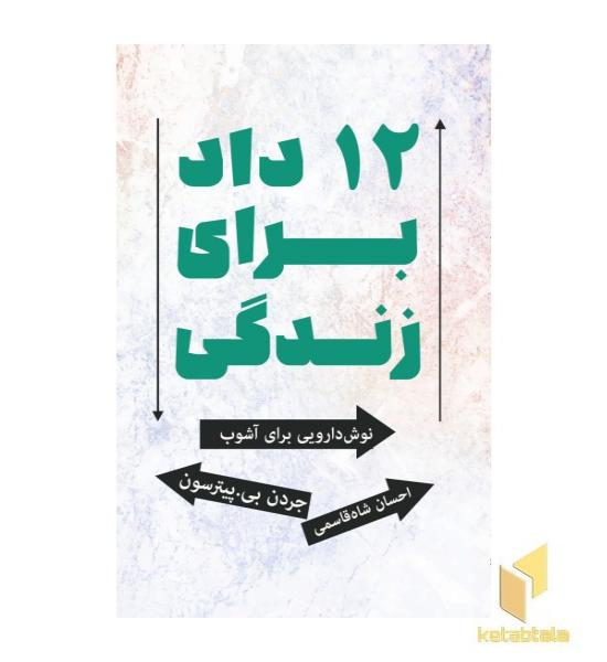 دوازده داد برای زندگی