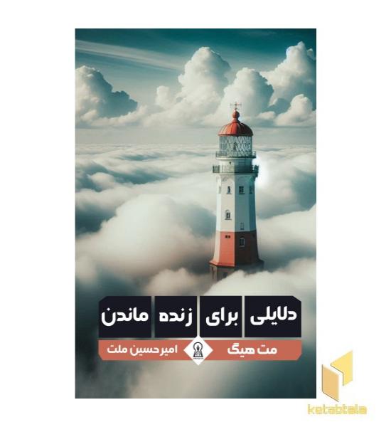 دلایلی برای زنده ماندن 