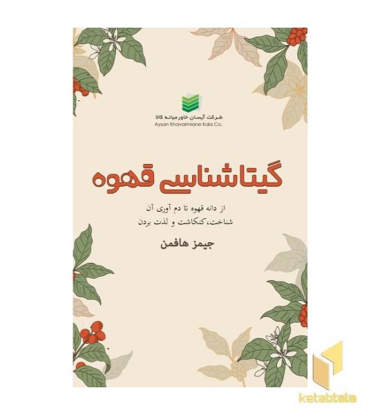 گیتاشناسی قهوه
