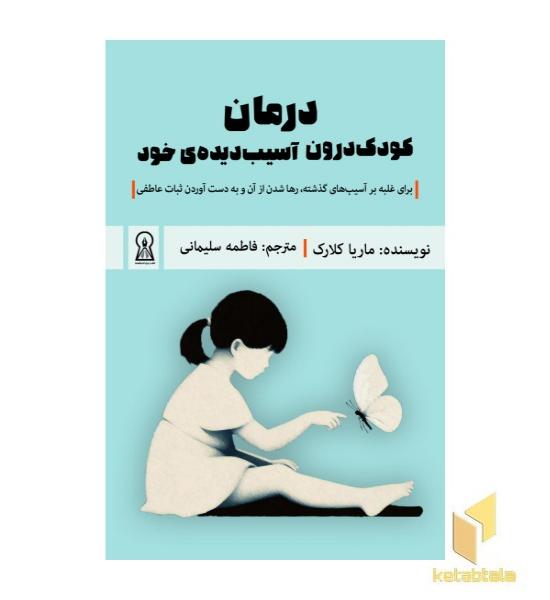درمان کودک درون آسیب دیده