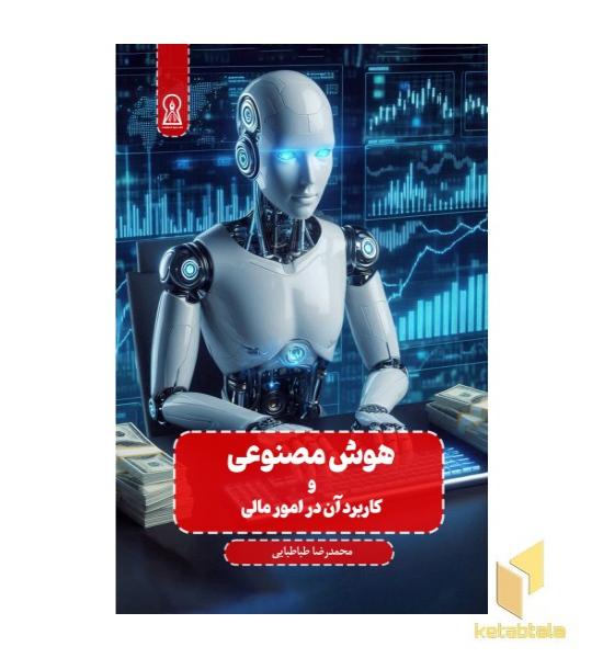 هوش مصنوعی و کاربرد آن در امور مالی