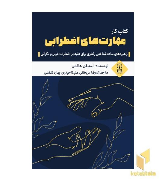 کتاب کار مهارت های اضطرابی