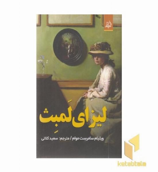 لیزای لمبث
