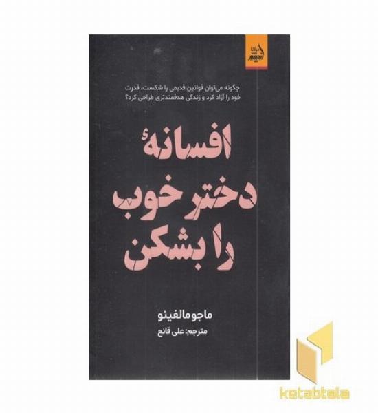 افسانه دختر خوب را بشکن