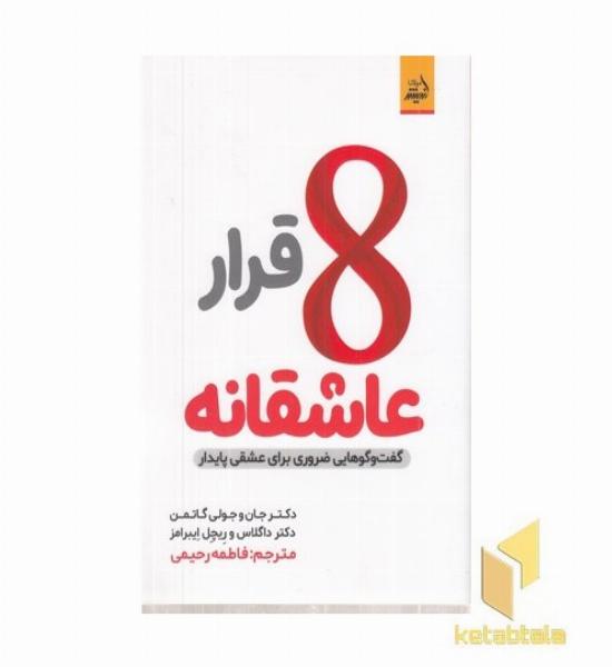 8 قرار عاشقانه
