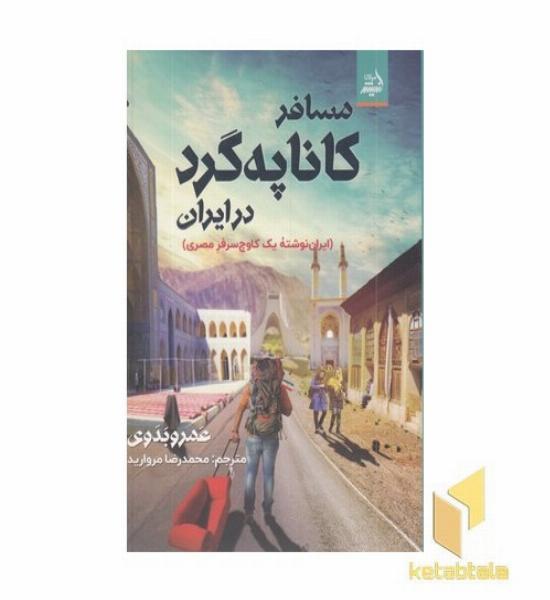 مسافر کاناپه گرد در ایران