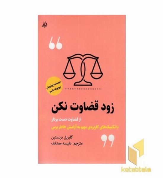 زود قضاوت نکن