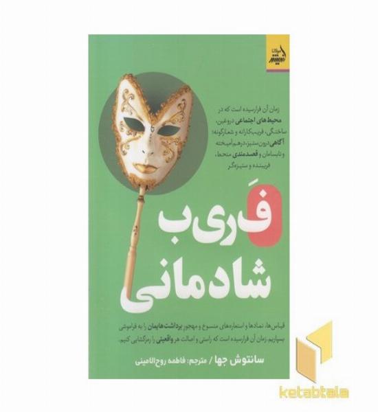 ف ر ی ب شادمانی