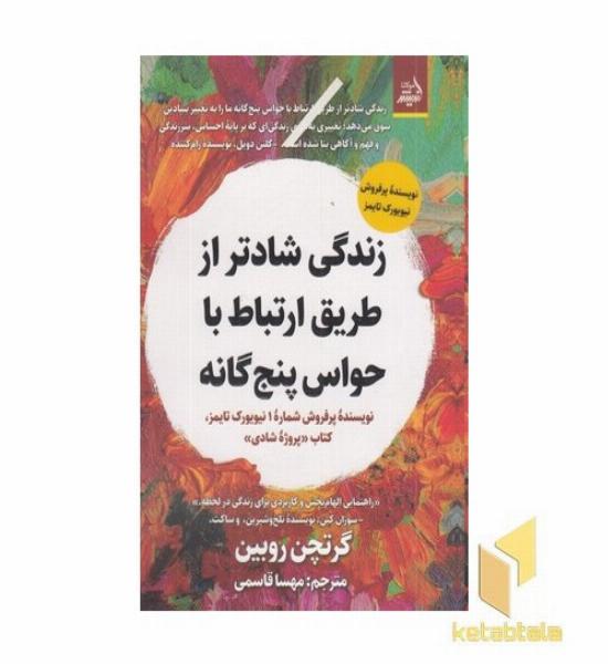 زندگی شادتر از طریق ارتباط با حواس پنج گانه