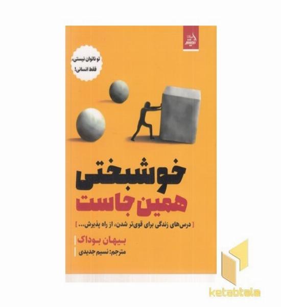 خوشبختی همین جاست
